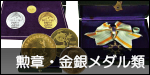 勲章・金銀・メダル・金貨・銀貨類